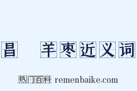 昌歜羊枣近义词是什么意思的图片